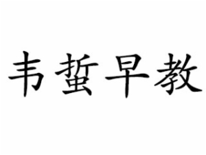 韦蜇早教中心
