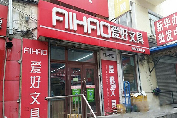 爱好文具加盟
