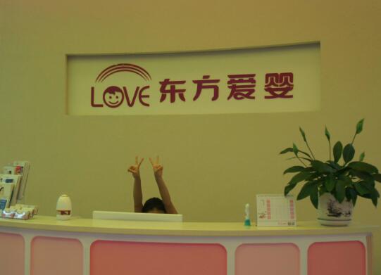 东方爱婴早教中心加盟