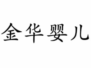 金华婴儿早教中心