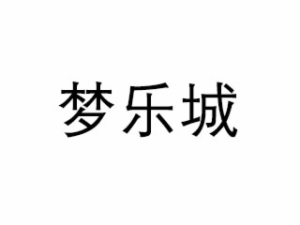 梦乐城早教中心