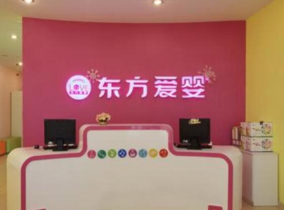 东方爱婴早教中心加盟