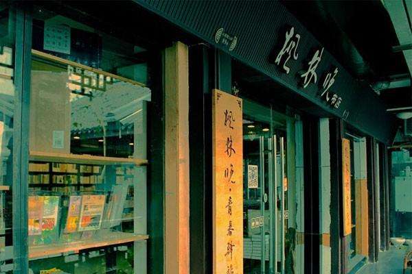 枫林晚书店加盟