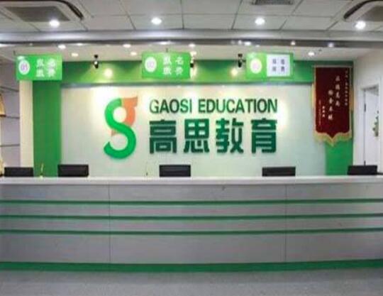 高思教育机构加盟