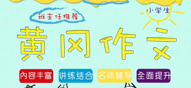 黄冈作文加盟