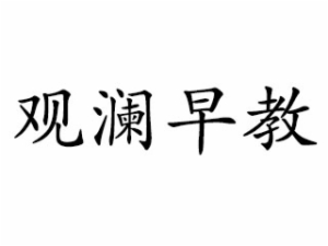 观澜早教中心
