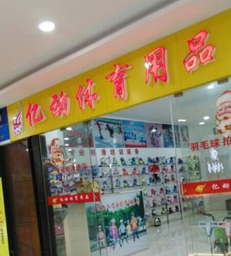 亿动体育用品加盟