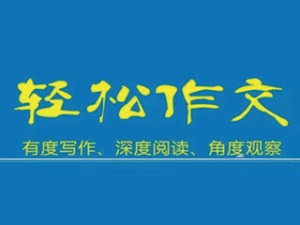 轻松作文