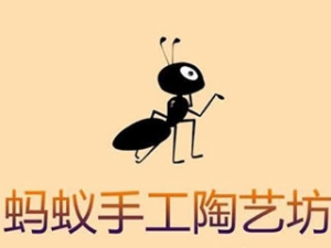蚂蚁手工陶艺坊