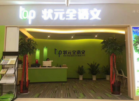 TOP状元全语文培训加盟