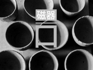 磁器口手工陶艺