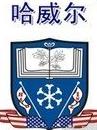 哈威尔早教