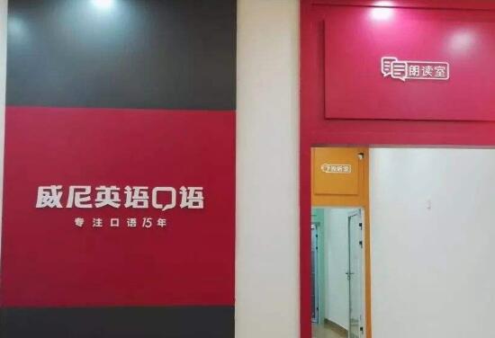 威尼英语加盟