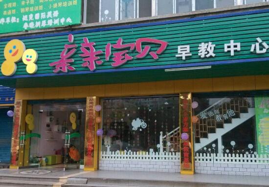 亲亲宝贝早教中心加盟