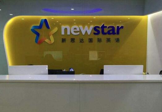 新思达国际英语加盟