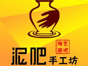 泥吧陶艺手工坊