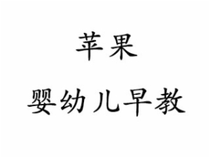 苹果婴幼儿早教