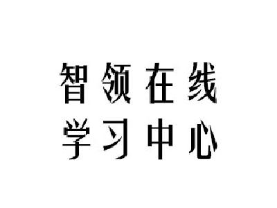 智领在线学习中心