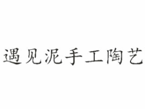 遇见泥手工陶艺