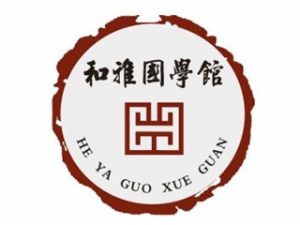和雅国学馆