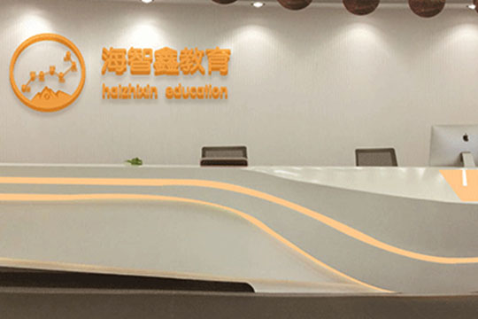 海智鑫教育加盟 海智鑫教育加盟