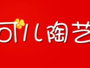 可儿陶艺