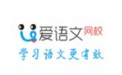 爱语文一对一在线语文高端辅导