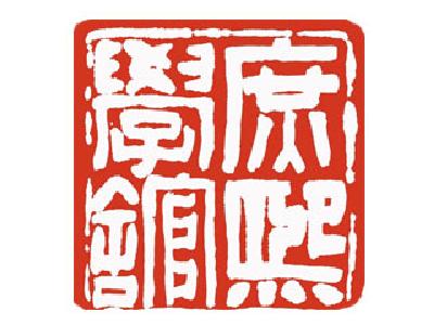 庶熙国学馆
