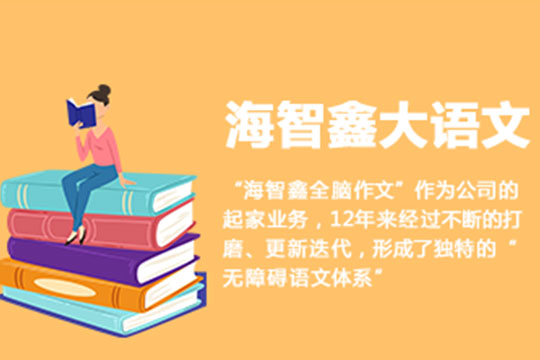 海智鑫教育加盟 海智鑫教育加盟