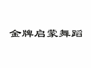 金牌启蒙舞蹈