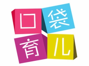 口袋育儿