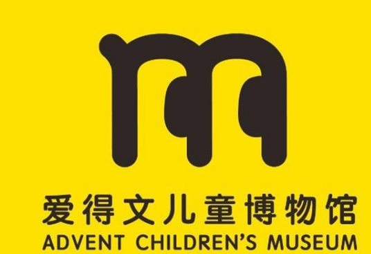 爱得文儿童博物馆