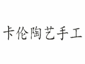 卡伦陶艺手工坊