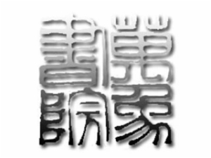 万象国学馆