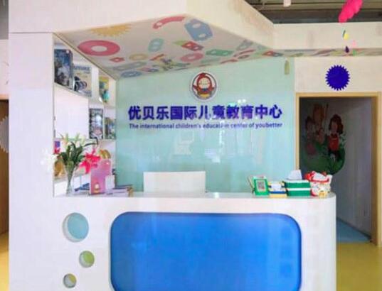 优贝乐美式早教中心加盟