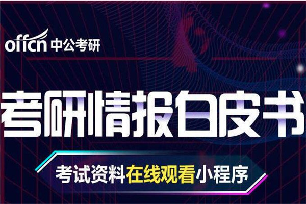 中公考研1对1加盟