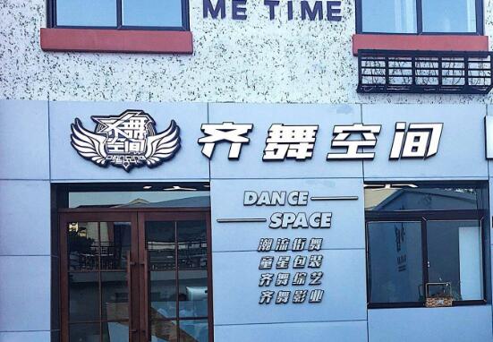 齐舞空间艺能教育加盟