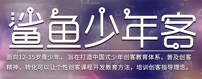 鲨鱼少年客加盟 鲨鱼少年客加盟