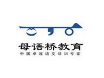母语桥教育培训中心