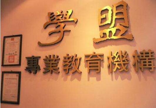 学盟教育加盟