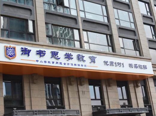 御书思学教育加盟