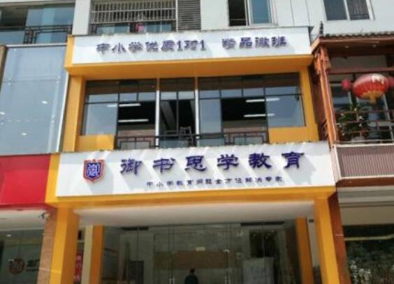 御书思学教育加盟