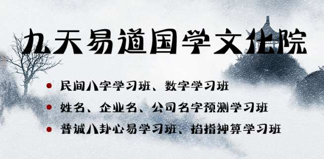 九天易道国学加盟