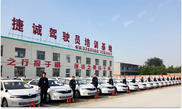 捷诚驾校加盟