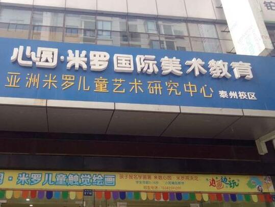 心园米罗国际美术加盟