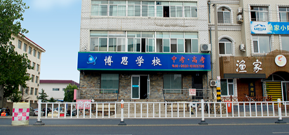 威海博思高考培训教育加盟