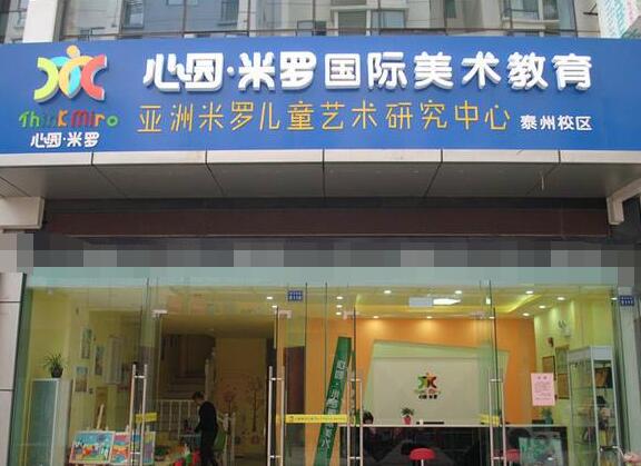 心园米罗国际美术加盟