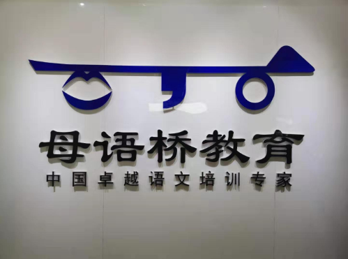 母语桥教育培训中心加盟