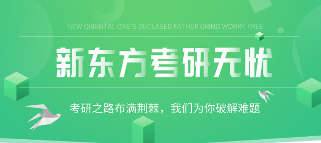 新东方考研培训班加盟