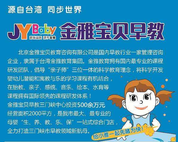  金雅宝贝早教加盟